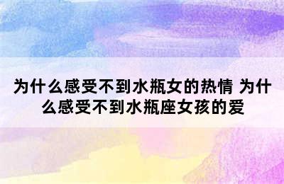 为什么感受不到水瓶女的热情 为什么感受不到水瓶座女孩的爱